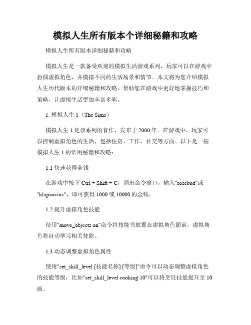 模拟人生所有版本个详细秘籍和攻略