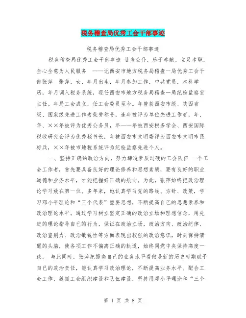税务稽查局优秀工会干部事迹