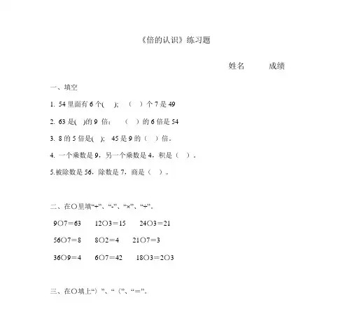 小学三年级数学数学《倍的认识》练习题