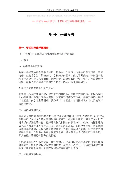 【精编范文】学困生开题报告-word范文 (17页)