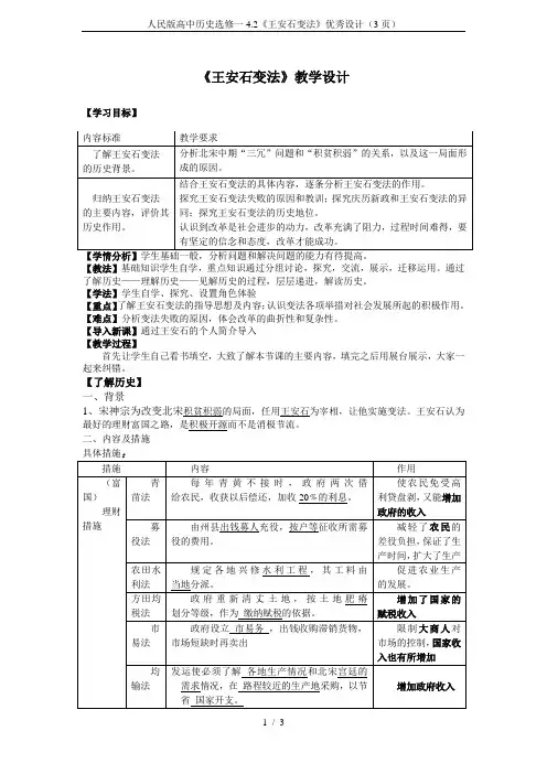 人民版高中历史选修一4.2《王安石变法》优秀设计(3页)