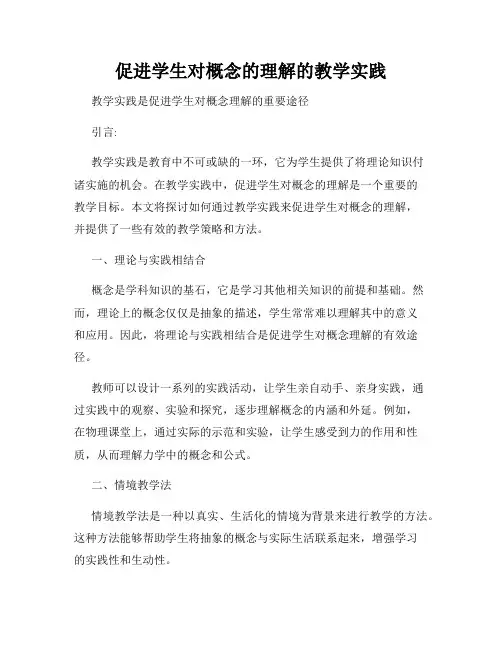 促进学生对概念的理解的教学实践