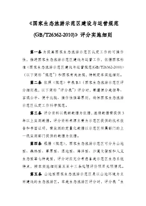 《国家生态旅游示范区建设与运营规范(GBT26362-2010)评分实施细则》