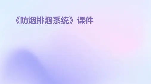 《防烟排烟系统》课件