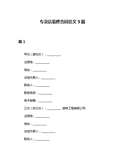 专卖店装修合同范文5篇