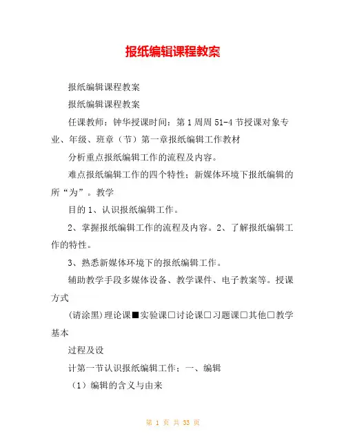 报纸编辑课程教案