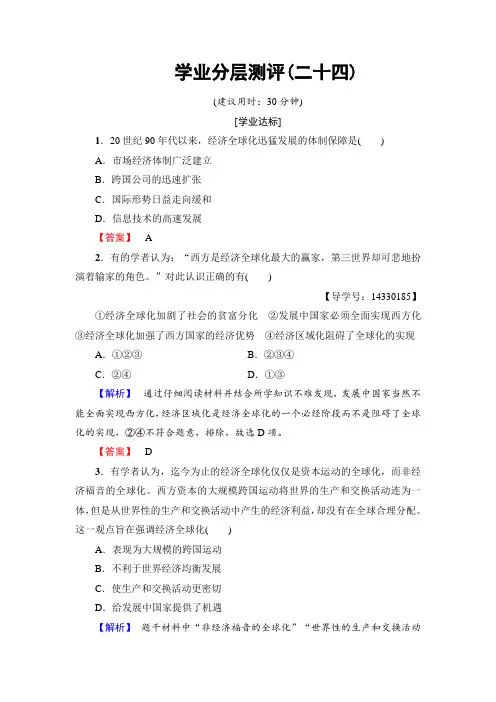 【高中历史】高一历史人教版必修2学业分层测评24 Word版含解析