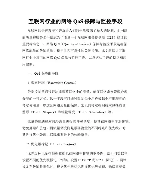 互联网行业的网络QoS保障与监控手段