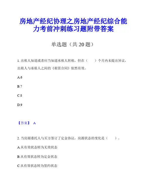 房地产经纪协理之房地产经纪综合能力考前冲刺练习题附带答案