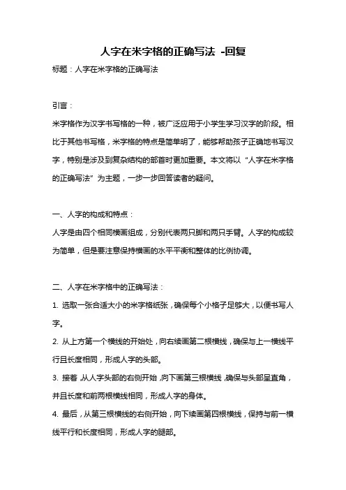人字在米字格的正确写法 -回复
