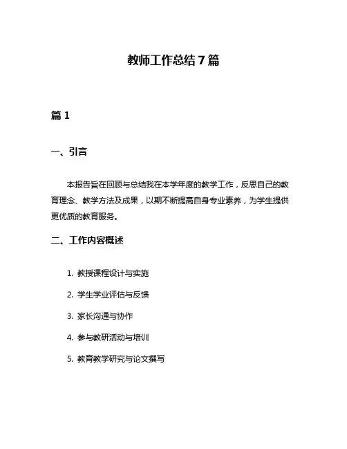 教师工作总结7篇