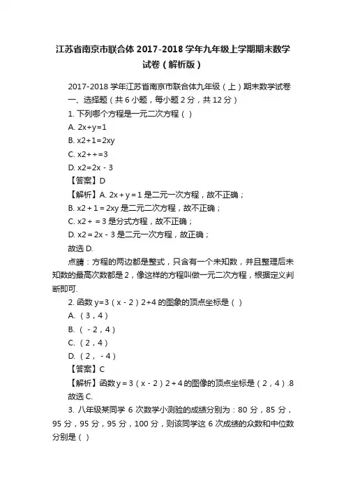 江苏省南京市联合体2017-2018学年九年级上学期期末数学试卷（解析版）
