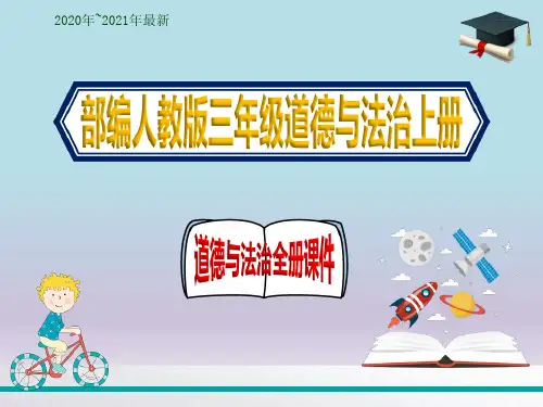 (部编人教版)道德与法治三年级上册全册课件【最新】