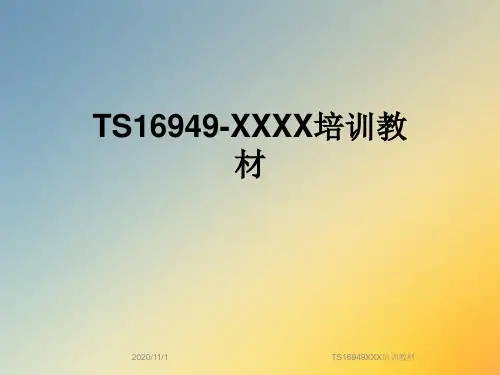 TS16949XXX培训教材
