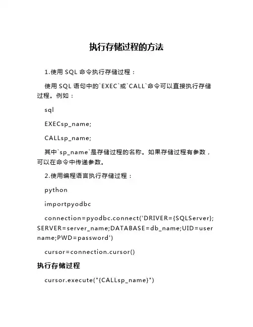 执行存储过程的方法