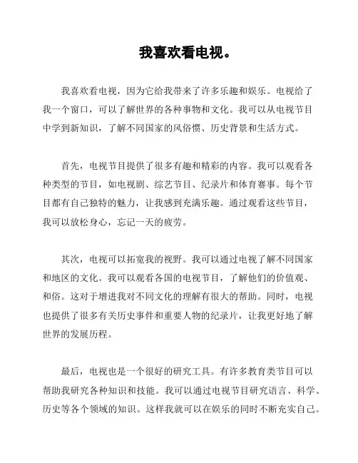 我喜欢看电视。