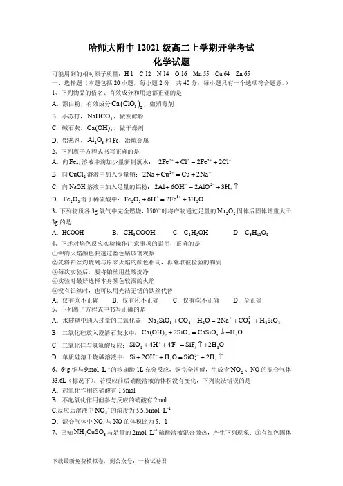 黑龙江省哈尔滨师范大学附属中学2022-2023学年高二上学期开学考试化学试题+word版