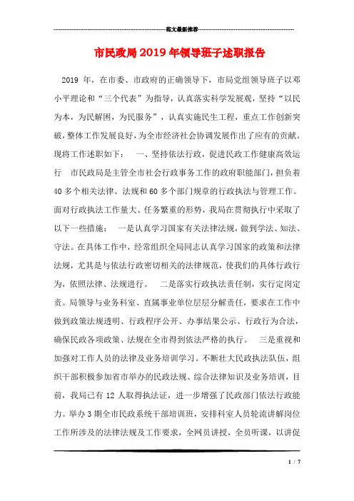 市民政局2019年领导班子述职报告