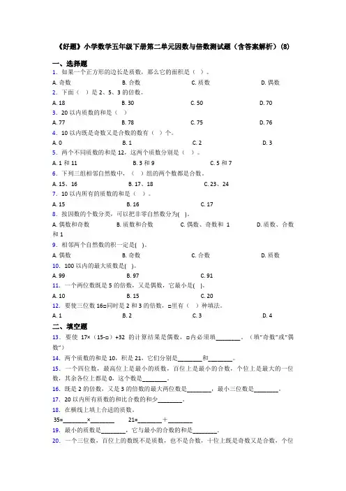 《好题》小学数学五年级下册第二单元因数与倍数测试题(含答案解析)(8)