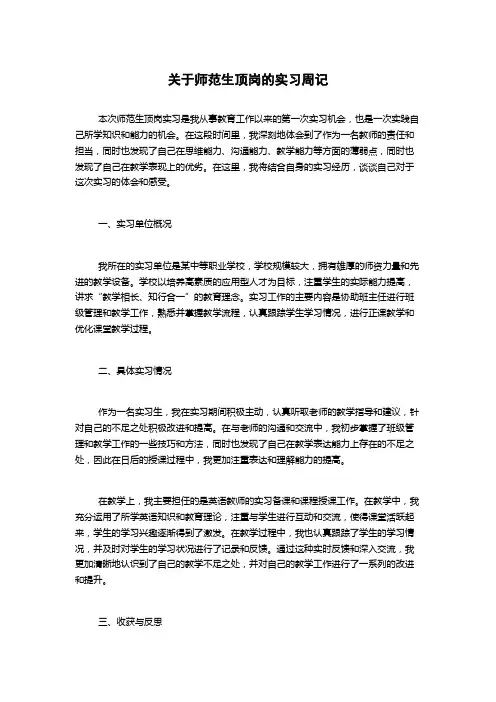 关于师范生顶岗的实习周记