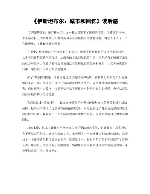 《伊斯坦布尔：城市和回忆》读后感