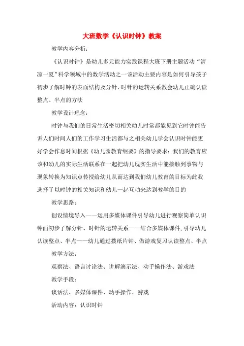 大班数学《认识时钟》教案