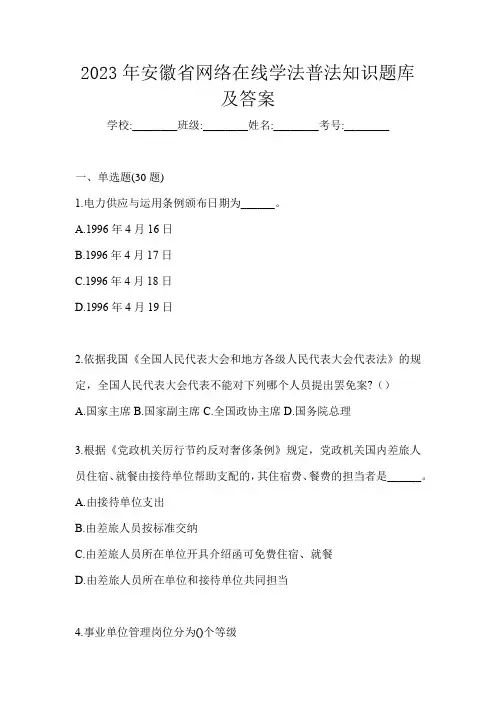 2023年安徽省网络在线学法普法知识题库及答案