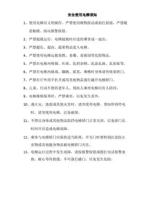 安全使用电梯须知