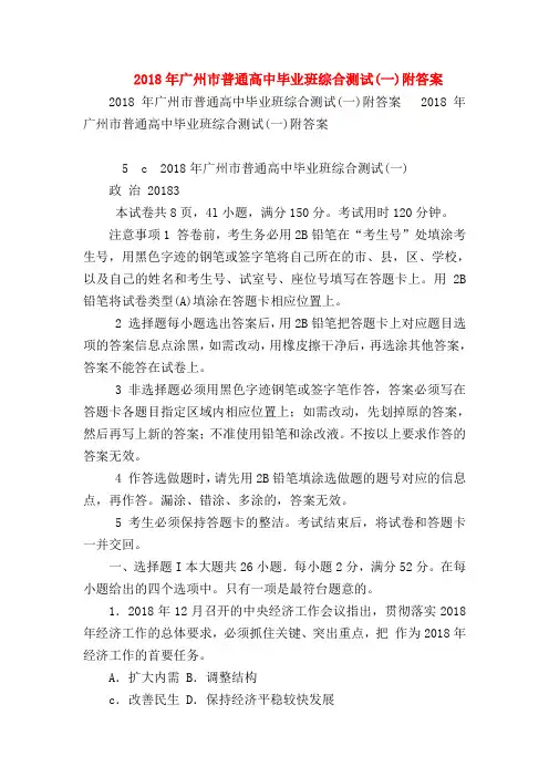 【高三政治试题精选】2018年广州市普通高中毕业班综合测试(一)附答案