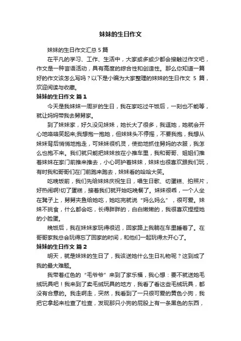 妹妹的生日作文汇总5篇
