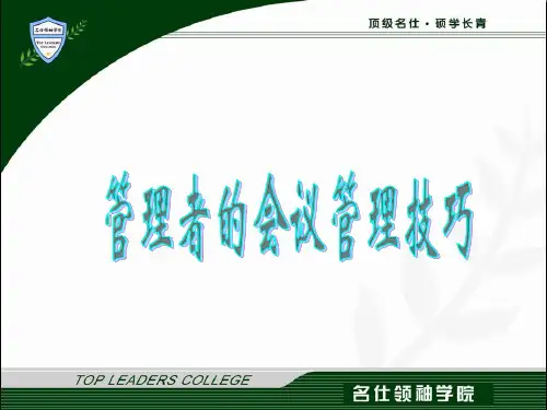 管理者的会议管理技巧