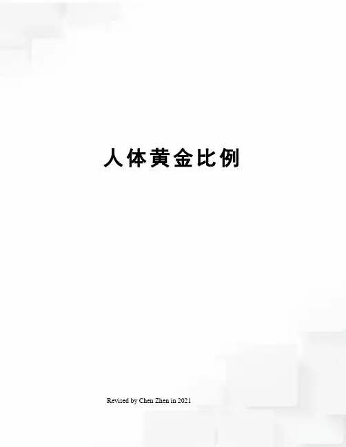 人体黄金比例