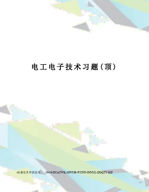 电工电子技术习题(顶)