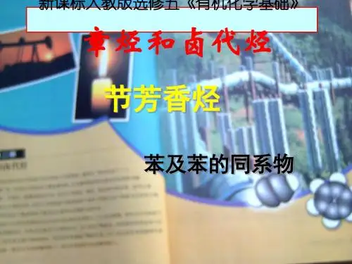 化学课件《芳香烃》优秀ppt优秀ppt9 人教课标版