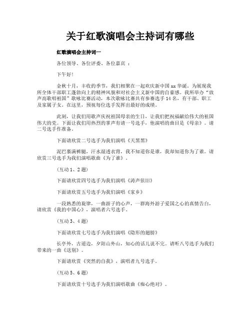 关于红歌演唱会主持词有哪些