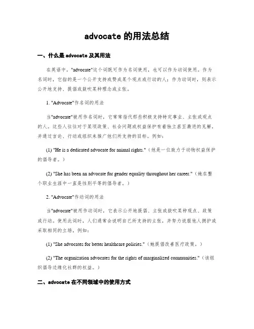 advocate的用法总结