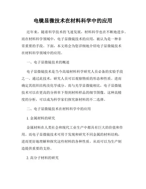 电镜显微技术在材料科学中的应用