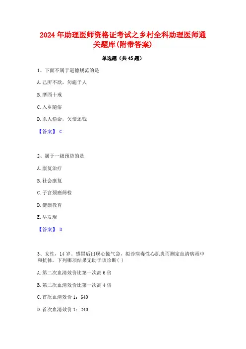 2024年助理医师资格证考试之乡村全科助理医师通关题库(附带答案)