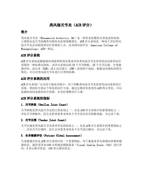 类风湿关节炎acr评分