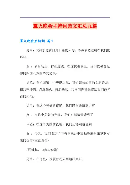 篝火晚会主持词范文汇总九篇