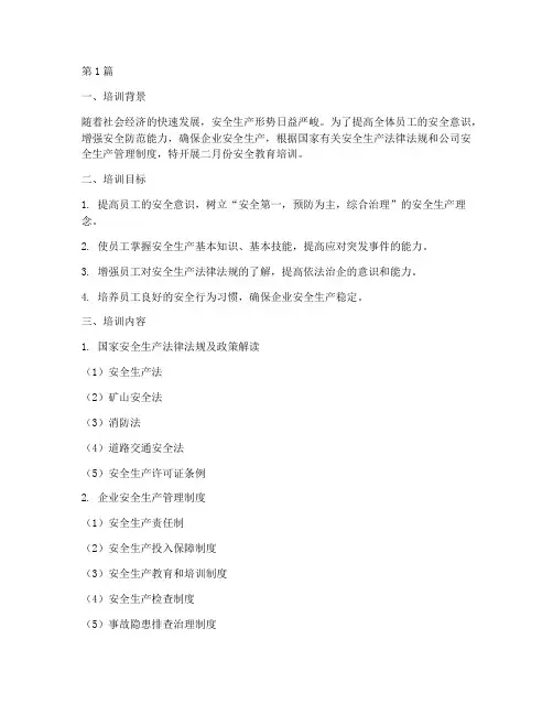 二月份安全教育培训内容(2篇)