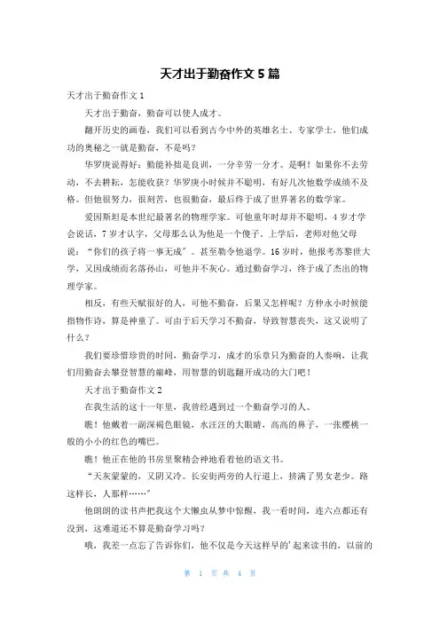 天才出于勤奋作文5篇
