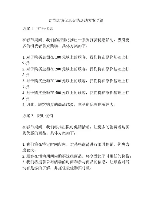 春节店铺优惠促销活动方案7篇