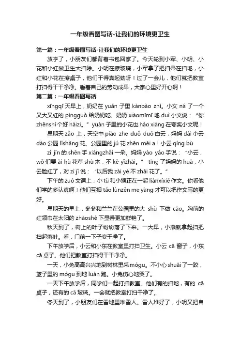 一年级看图写话-让我们的环境更卫生
