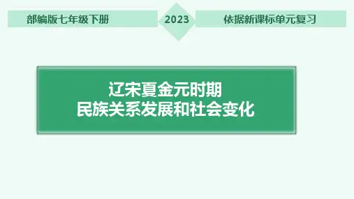 第二单元辽宋夏金元时期民族关系发展和社会变化单元复习课件部编版七年级历史下学期