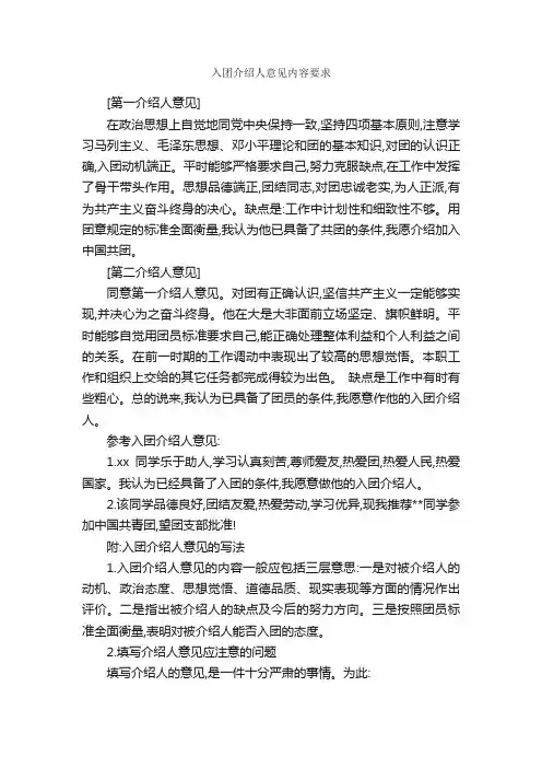 入团介绍人意见内容要求_入团介绍人意见_