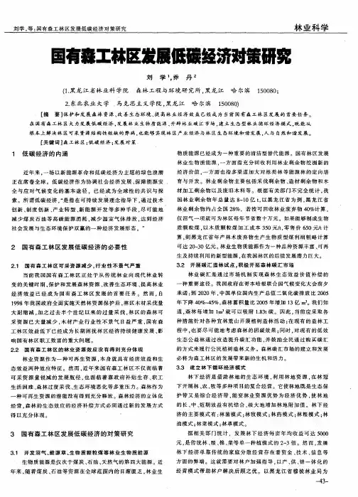国有森工林区发展低碳经济对策研究
