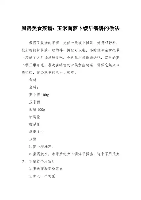 厨房美食菜谱：玉米面萝卜缨早餐饼的做法