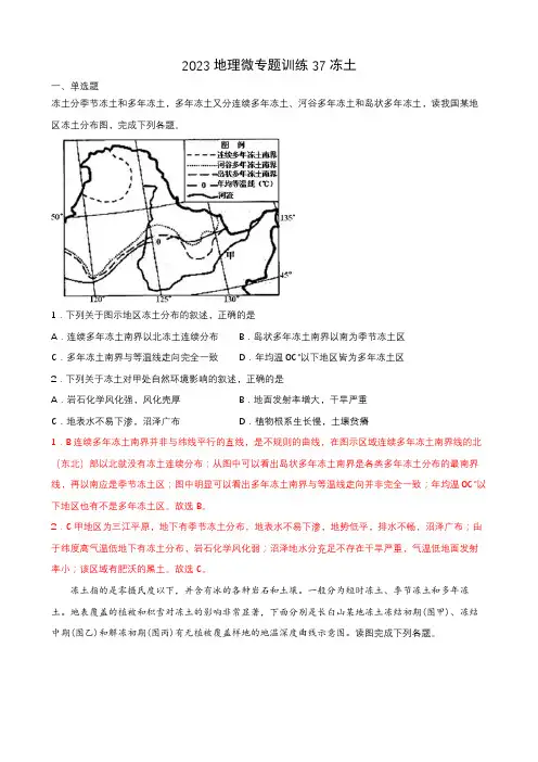 地理高考等级复习经典知识点微专题训练37冻土 含详解