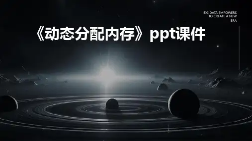 《动态分配内存》课件